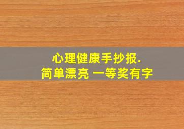 心理健康手抄报. 简单漂亮 一等奖有字